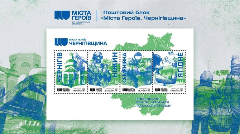 Марки із серії «Міста героїв. Чернігівщина» введуть в обіг 3 квітня