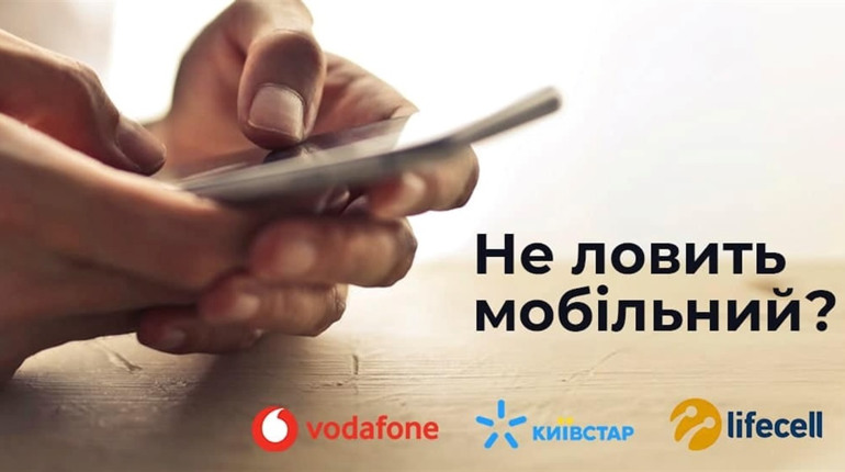 Не ловить мобільний? Як автоматично підключитись до іншого оператора