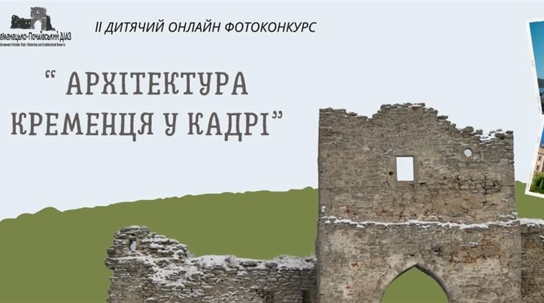 У Кременці оголосили дитячий фотоконкурс: як взяти участь