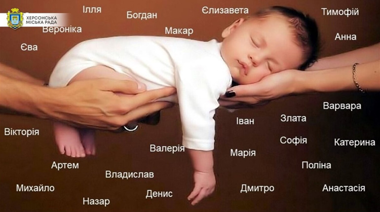 Марія, Єва, Михайло, Максим — як найчастіше називають новонароджених херсонців і херсонок