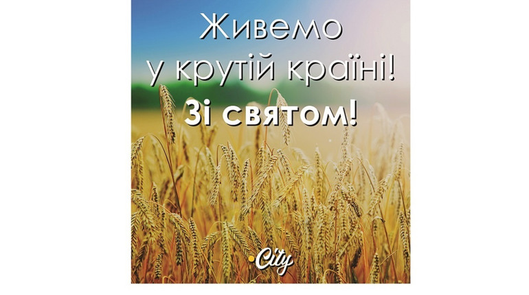 З Днем Незалежності України!