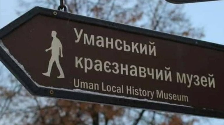 Уманський краєзнавчий музей відновлює роботу із 3 квітня