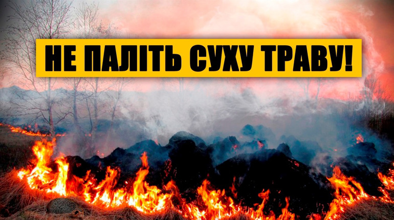 Пожежники просять не палити суху траву
