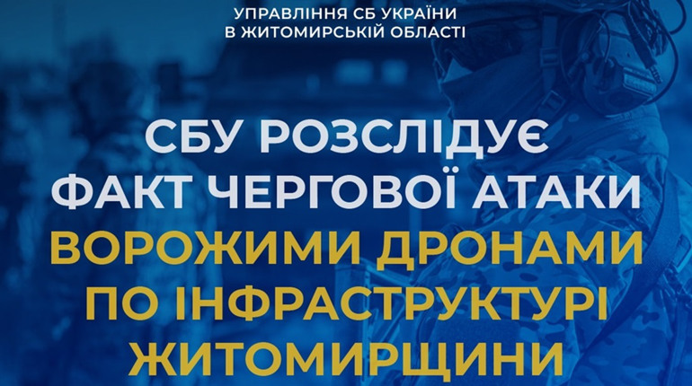 СБУ розслідує факт чергової атаки по інфраструктурному обʼєкту на Житомирщині