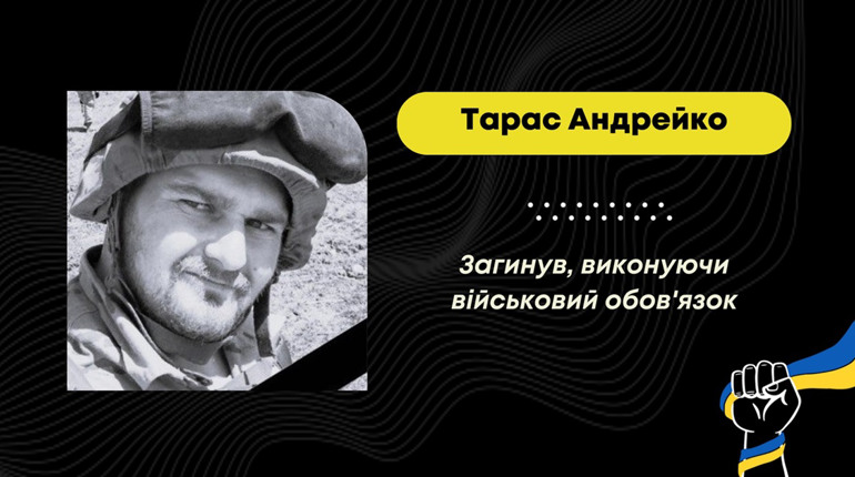 Захищаючи Україну від росіян, загинув Тарас Андрейко з Дрогобицької громади