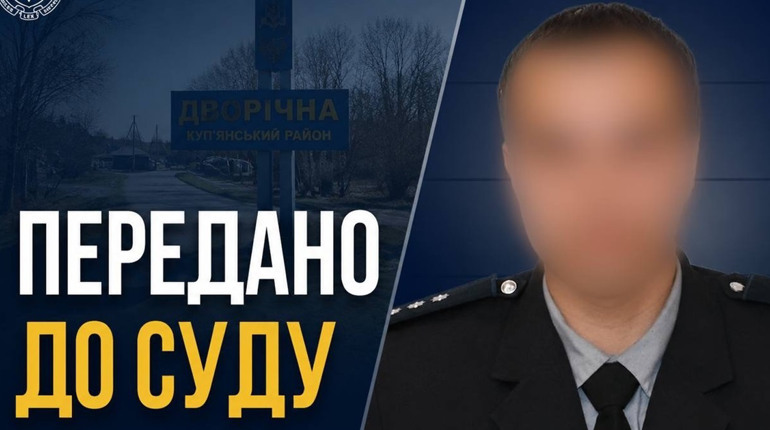 Добровільно перейшов на бік ворога: експоліцейського з Харківщини судитимуть заочно