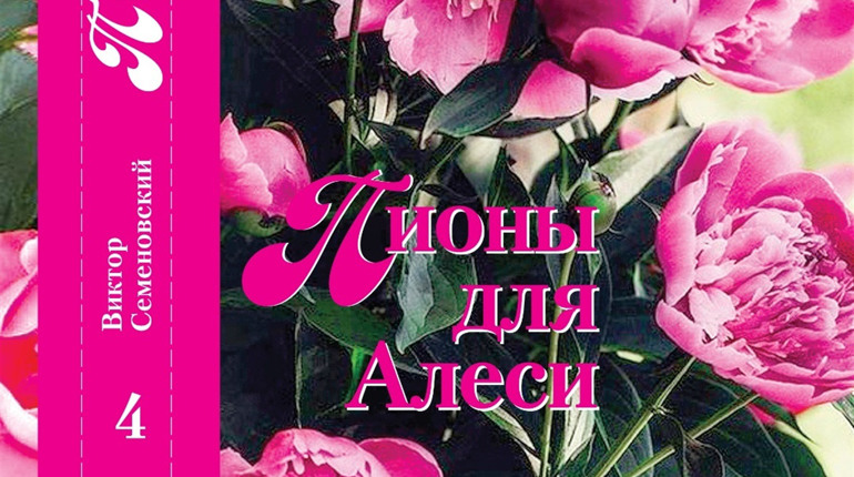 Из-под пера бердянского автора Виктора Семеновского вышел сборник избранной прозы «Пионы для Алеси»