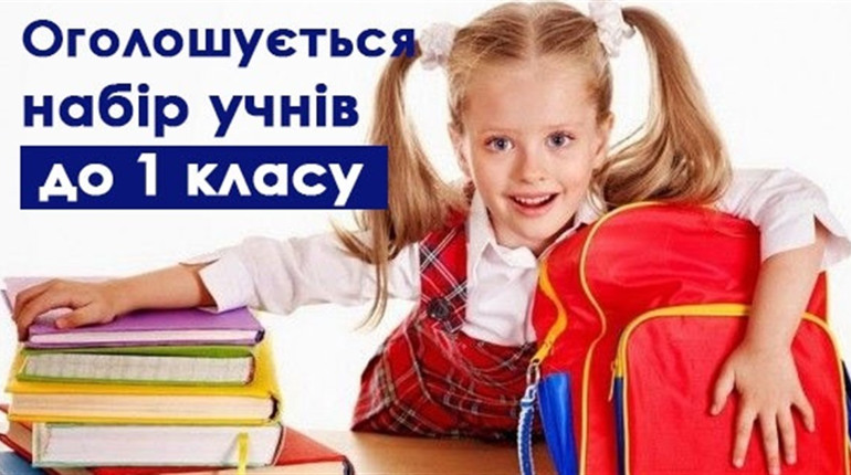 На Городоччині стартує прийом документів майбутніх першокласників