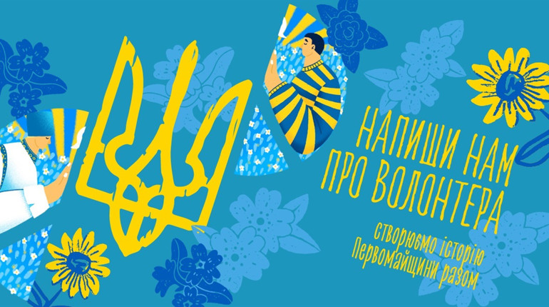 Напиши нам про волонтера: Гард.City збирає історії людей, які варті бути записаними