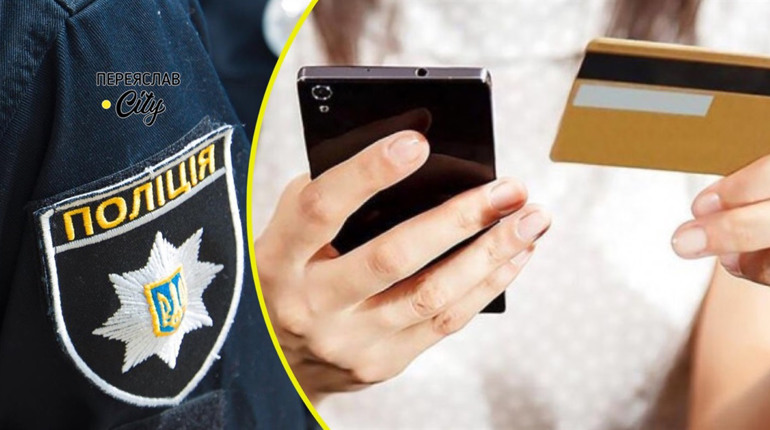 Переяславка повірила, що родичці потрібні кошти і перерахувала 5900 грн шахраям: хроніка поліції