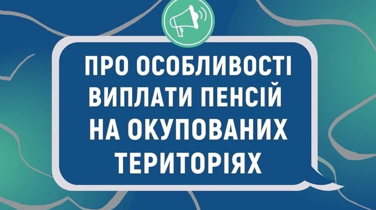 Про особливості виплати пенсій на окупованих територіях