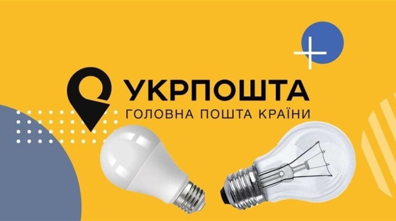 У 2023 році на Укрпошті мінятимуть старі лампочки на економні. Це програма