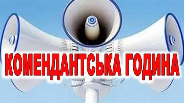 На Хмельниччині змінюють тривалість комендантської години