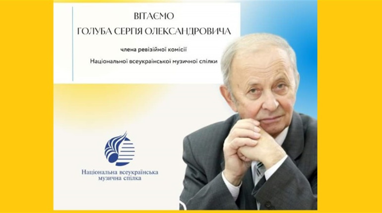 Многая літа, Вам, Сергію Олександровичу!
