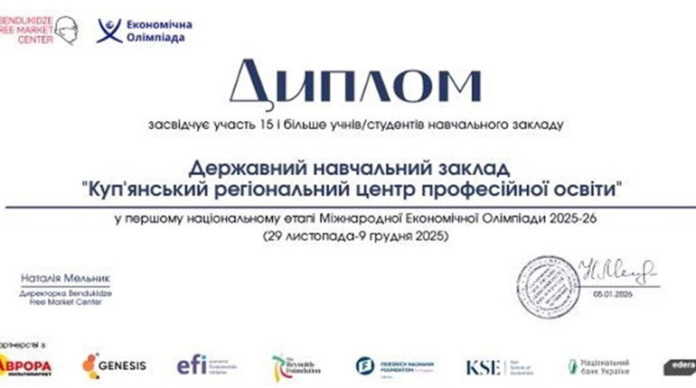 Куп’янський центр профтехосвіти серед кращих у Всеукраїнській економічній олімпіаді