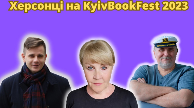 У Києві стартує книжковий фестиваль: хто з херсонців виступатиме і куди йти