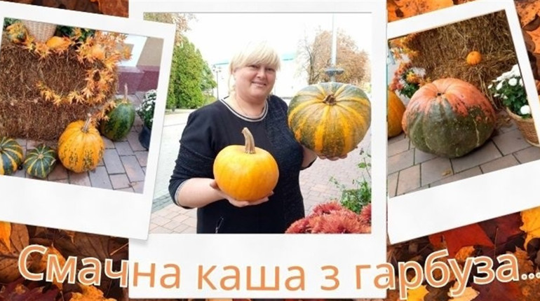 Сезон гарбуза у розпалі...