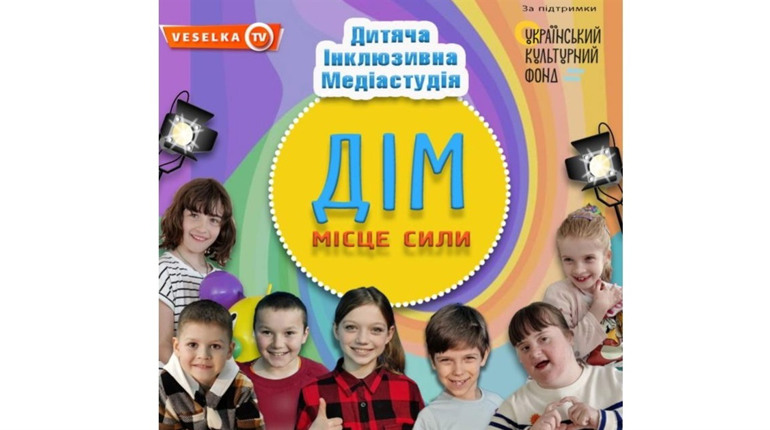 В Україні впроваджується унікальний кроссекторальний проєкт «ДІМ: Дитяча Інклюзивна Медіастудія»
