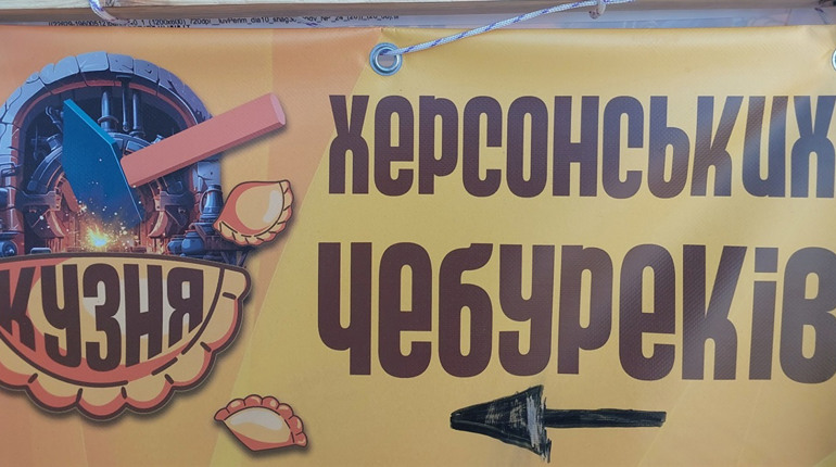 Херсонські чебуреки тепер у Києві