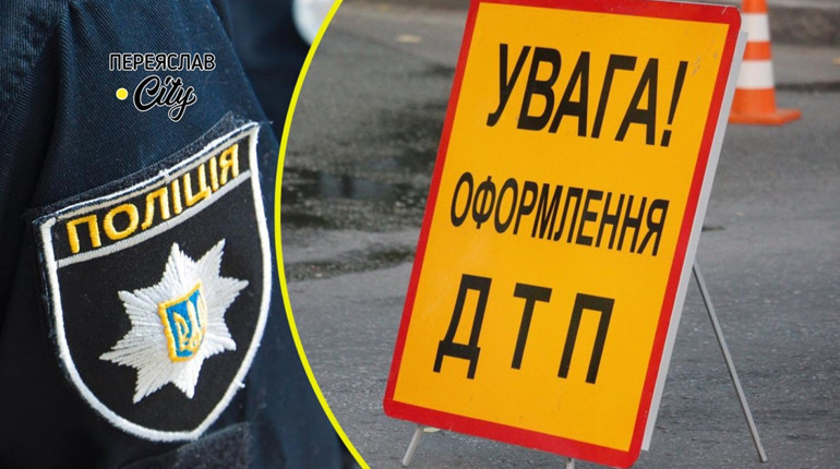 На Переяславщині у результаті ДТП загинув чоловік: хроніка поліції від 8 жовтня