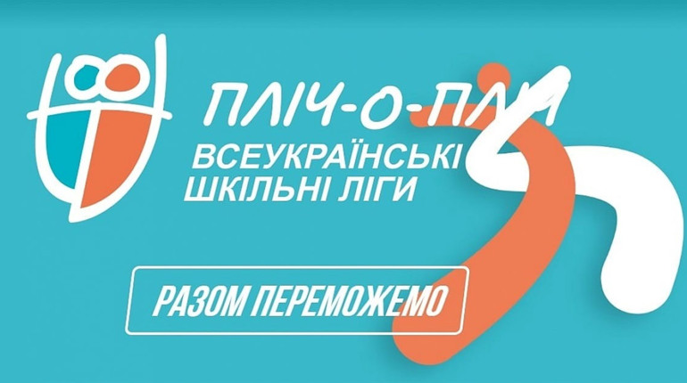 Завершився I етап змагань «Пліч-о-пліч Всеукраїнські шкільні ліги»