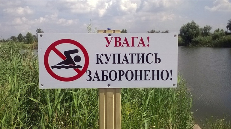 Небезпечний відпочинок. У Торецькій громаді заборонили відвідувати водойми
