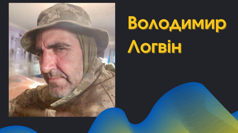 У жалобі: на фронті під час бойового завдання загинув захисник України, біляївець Володимир Логвін