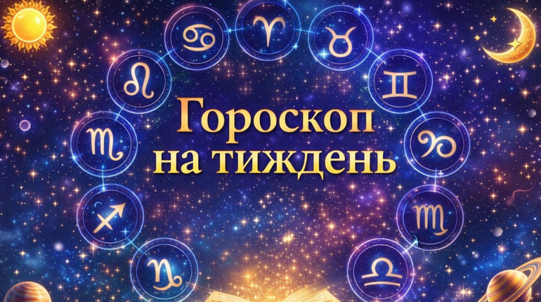 Гороскоп на тиждень з 2 по 8 березня 2026 року для всіх знаків зодіаку