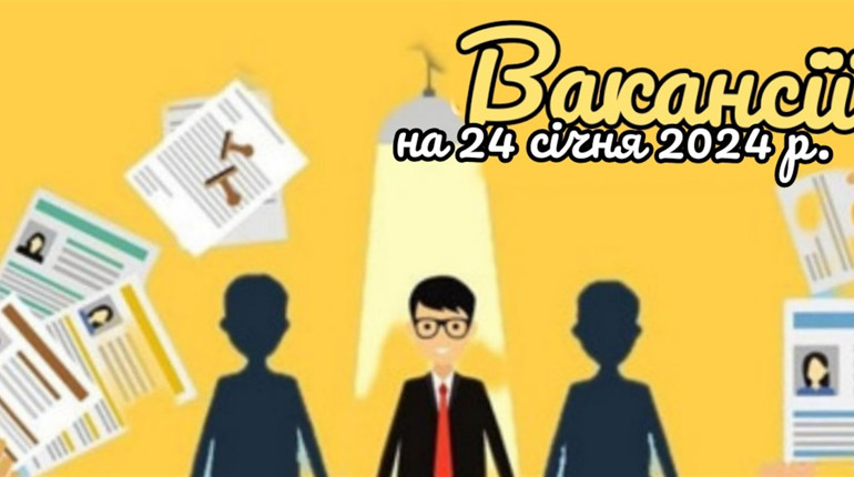 Актуальні вакансії в Южноукраїнську: вихователь, медична сестра, лікарі, бухгалтер та інші