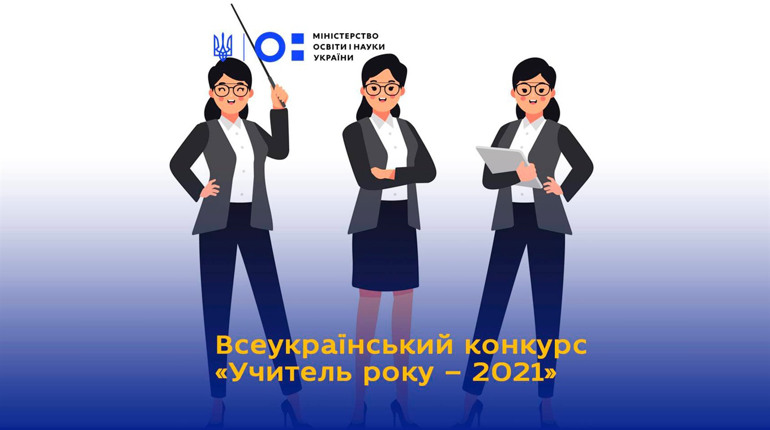 «Учитель року – 2021»: хто від Володимиреччини змагатиметься за почесне звання