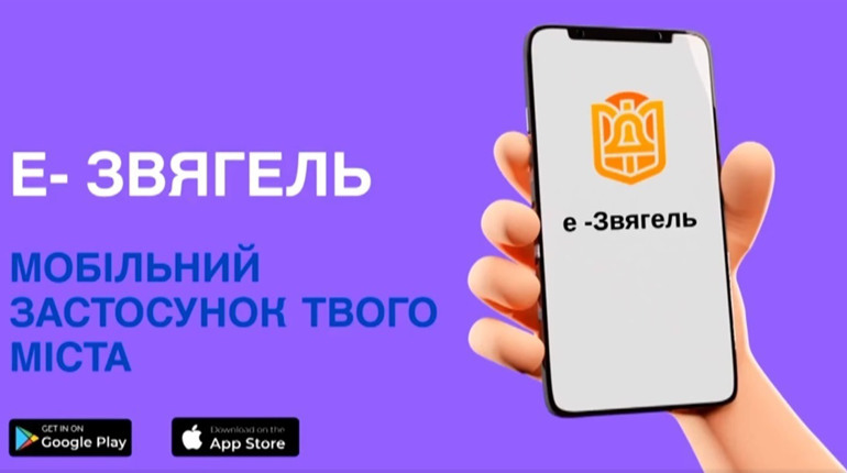 У застосунку "е-Звягель" з’явилася функція оплати комунальних послуг