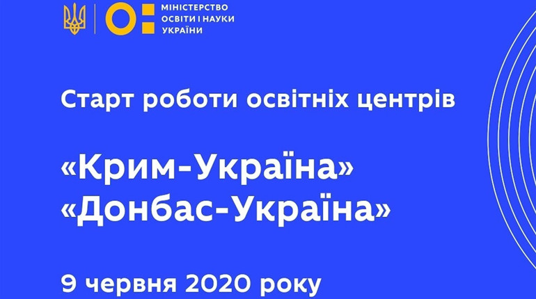 Розпочали роботу освітні центри «Крим-Україна» та «Донбас-Україна»