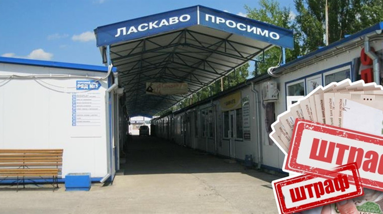 Житель Вараша отримав штраф за порушення правил торгівлі на ринку