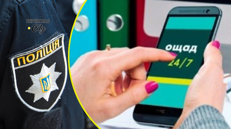 Через підроблений інтерфейс Ощадбанку переяславка втратила понад 61 тисячу гривень: хроніка поліції