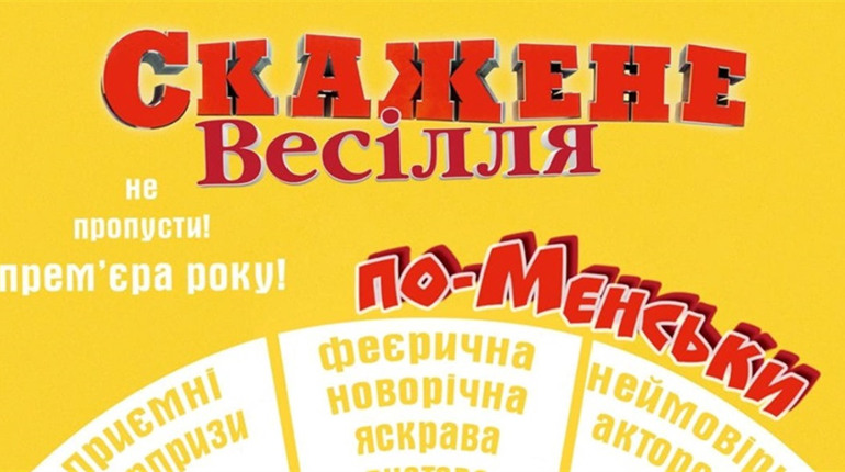 Виставу «Скажене весілля по-менськи» планують показати 30 грудня у Мені
