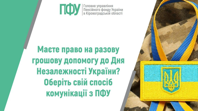 Разова грошова допомога до Дня Незалежності 2026: хто має право та як подати заяву