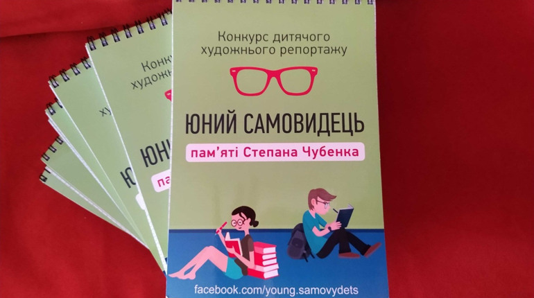 Поза рамками. Конкурс "Юний Самовидець" чекає на несподівані репортажі від школярів зі всієї України