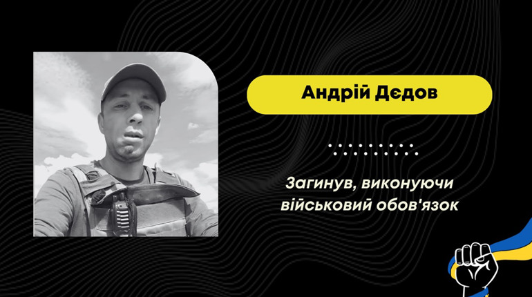 Підтвердилася загибель захисника Андрія Дєдова з Донеччини, який з сім'єю переїхав у Дрогобич