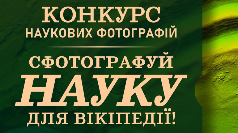 Перемогти може кожен: у Вікіпедії з 1 до 30 листопада 2020 проводиться конкурс наукових фото