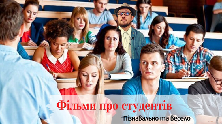 Що подивитися: 10 фільмів про студентів та університетське життя