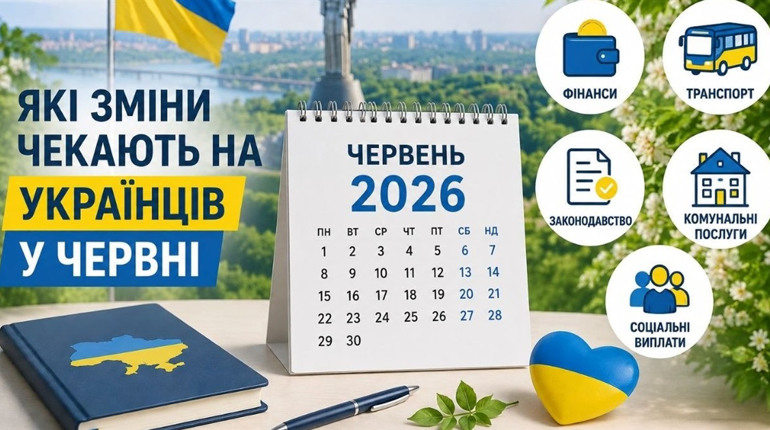 Армійська реформа, тарифи та кешбек: що зміниться для українців у червні 2026 року