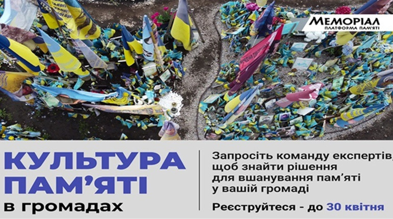 «Меморіал» відкрив набір на нову програму про культуру пам’яті в громадах. Реєструйтеся