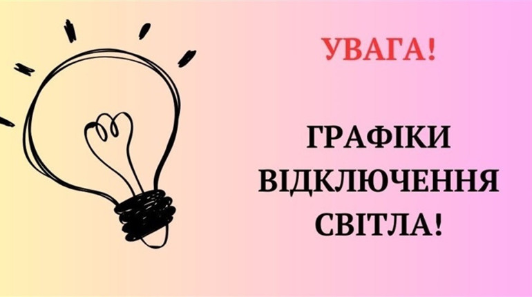 Прогноз погодинних відключень на 4 грудня
