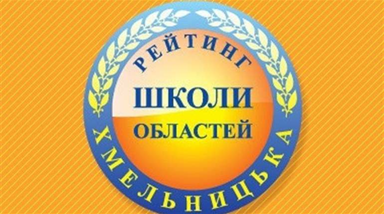 20 навчальних закладів Славутчини ввійшли до рейтингу шкіл Хмельницької області 2021 року