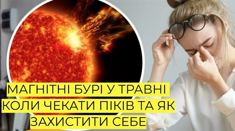 Магнітні бурі у травні: коли потрібно звернути особливу увагу на своє здоров'я метеозалежним людям