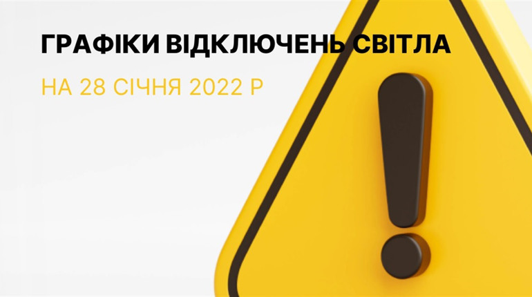 Графіки відключення електроенергії в Южноукраїнську та Костянтинівці на 28 січня 2023 р.