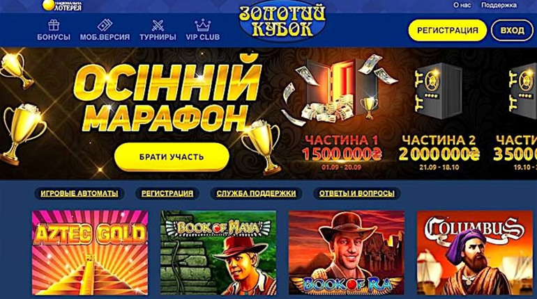 «Золотой кубок» - единственное официальное онлайн-казино в Украине