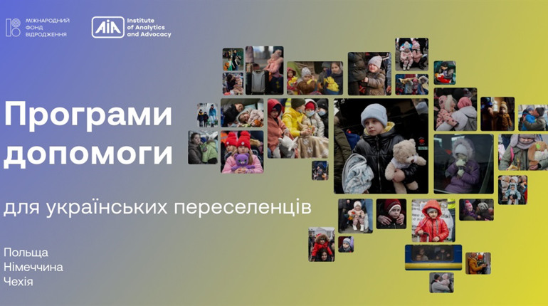 Програми допомоги для українських біженців: Польща, Німеччина, Чехія