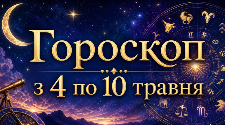 Гороскоп на тиждень з 4 по 10 травня 2026 року для всіх знаків зодіаку