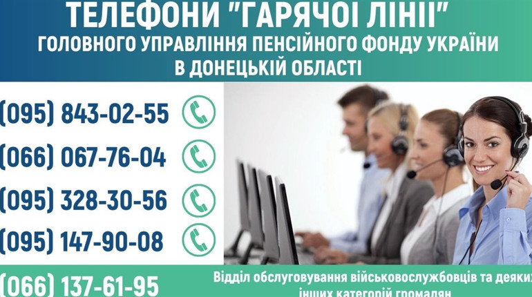 Телефони «гарячої лінії» Пенсійного фонду України в Донецькій області